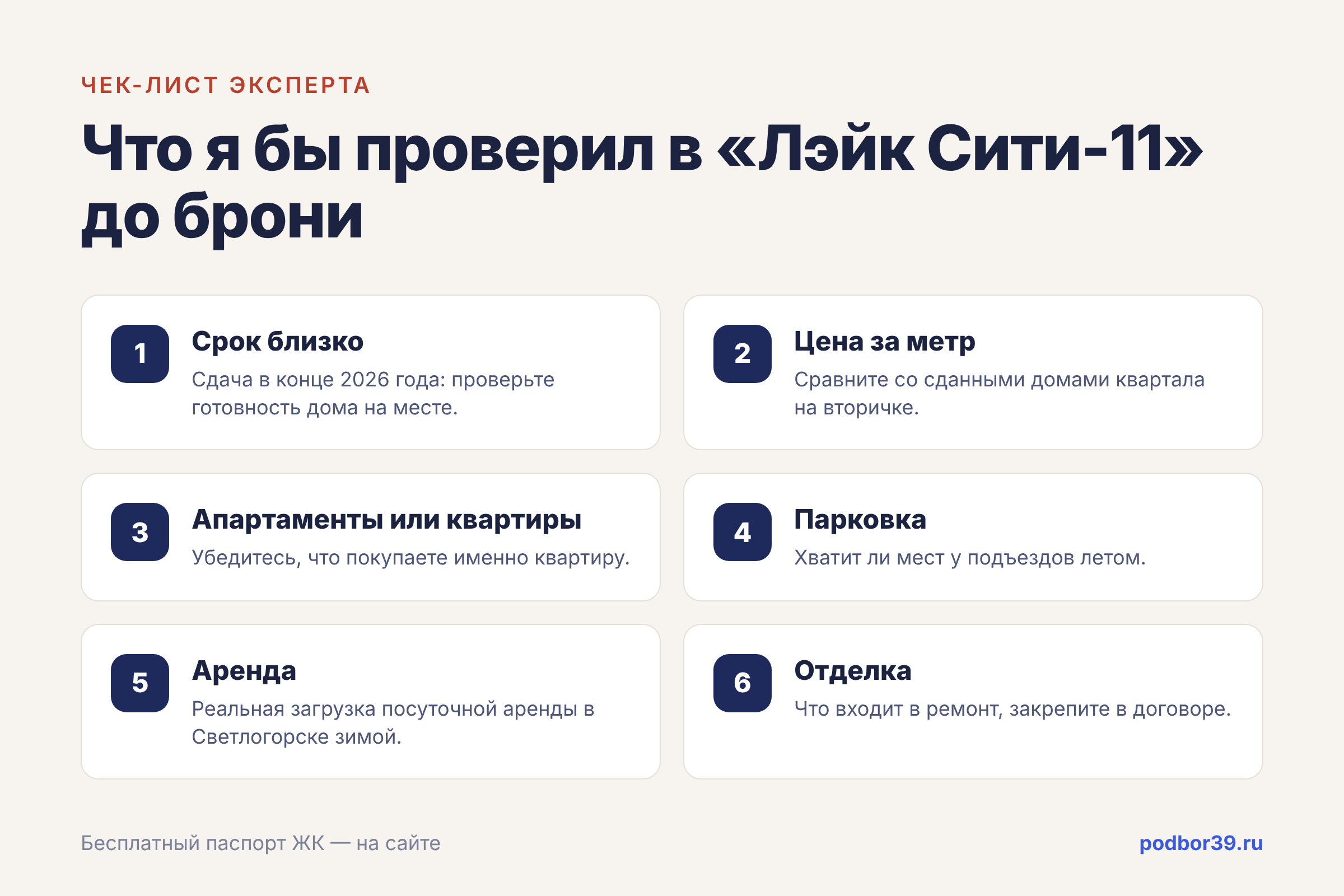 Чек-лист: что проверить перед покупкой квартиры в Лэйк Сити-11