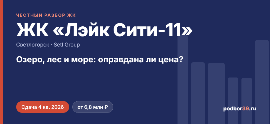 ЖК Лэйк Сити-11 в Светлогорске: честный разбор